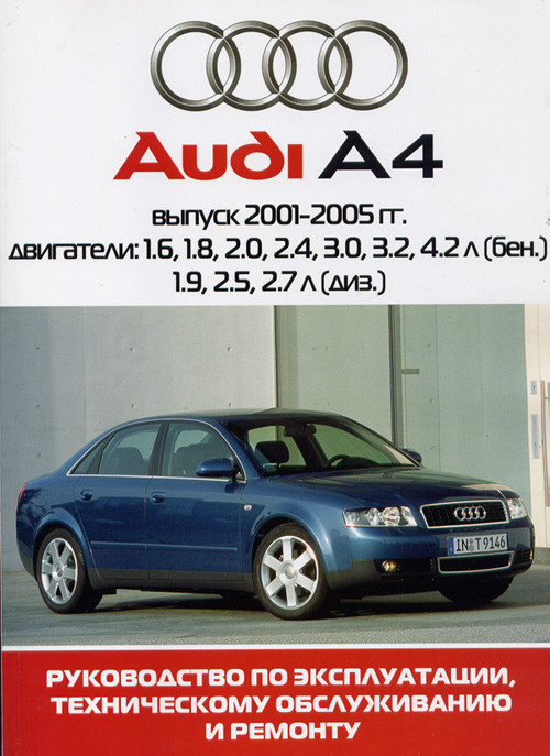 Руководство по ремонту Audi Audi A4 — купить книгу по автомобилям Audi Audi A4 | Третий Рим